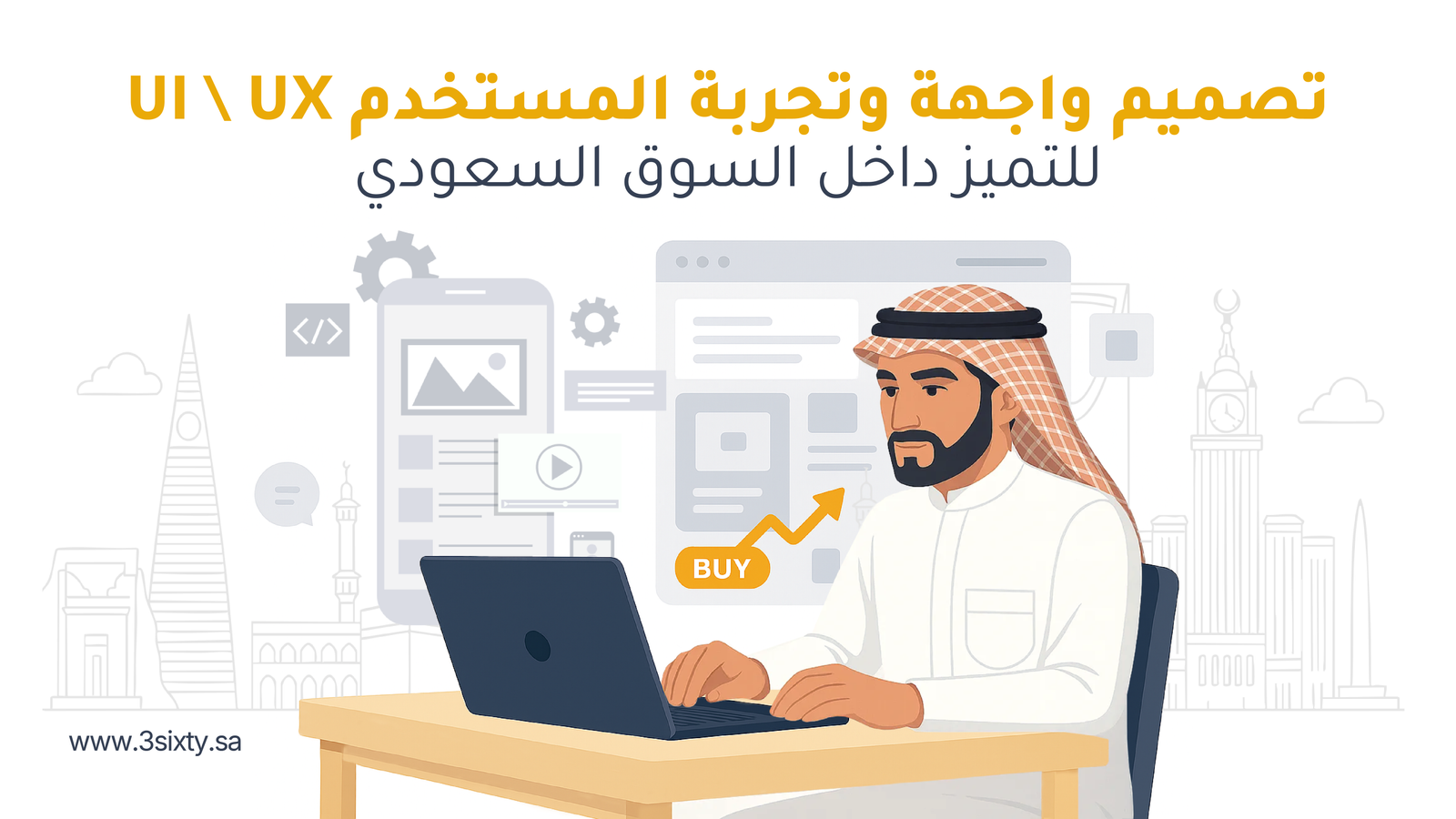 تصميم واجهة وتجربة المستخدم ui ux للتميز داخل السوق السعودي