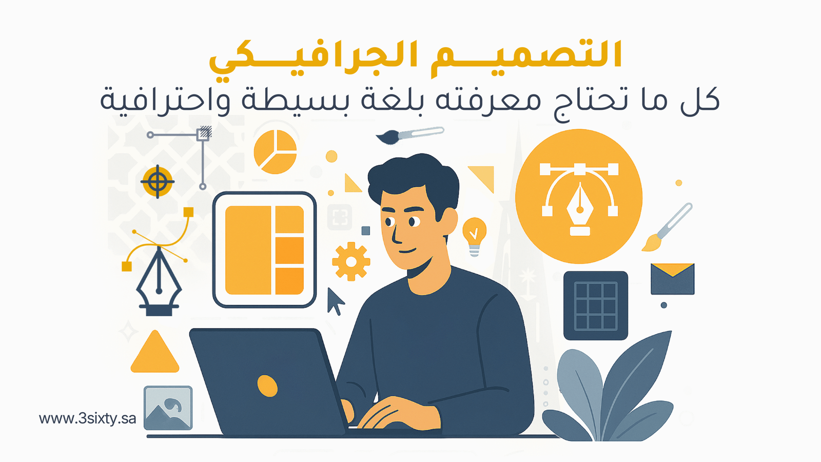 التصميم الجرافيكي كل ما تحتاج معرفته بلغة بسيطة واحترافية