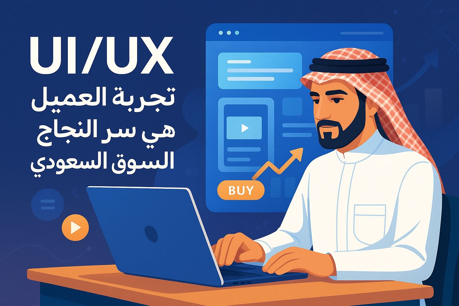 تصميم واجهة وتجربة المستخدم ui ux