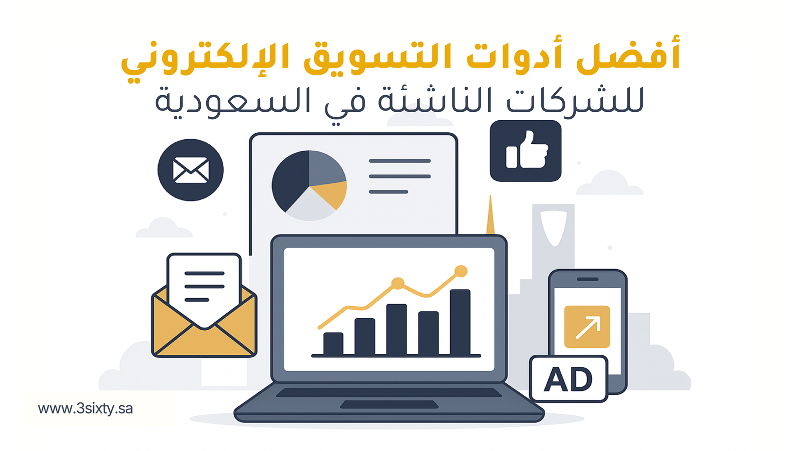 أفضل أدوات التسويق الإلكتروني
