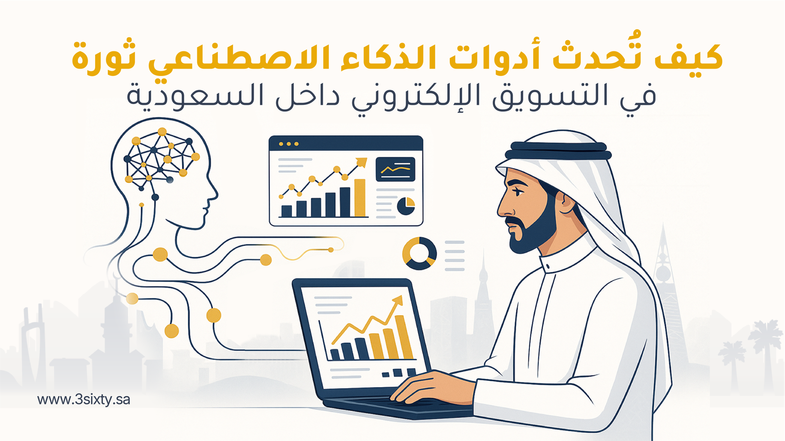 كيف تُحدث أدوات الذكاء الاصطناعي ثورة في التسويق الإلكتروني داخل السعودية