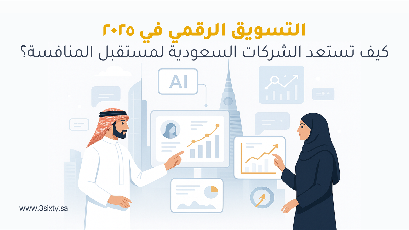 أمثلة واقعية على نجاح التسويق الرقمي في السعودية