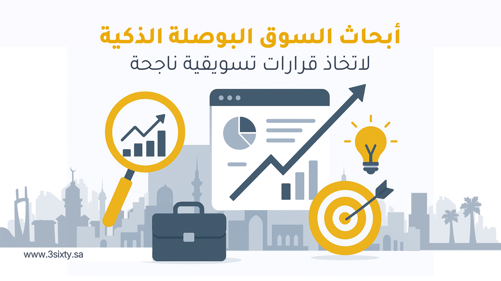 أبحاث السوق البوصلة الذكية لاتخاذ قرارات تسويقية ناجحة