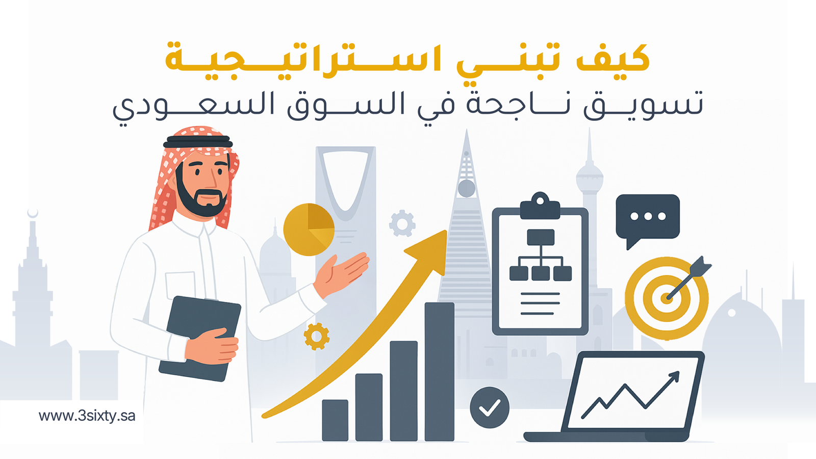 كيف تبني استراتيجية تسويق ناجحة في السوق السعودي؟