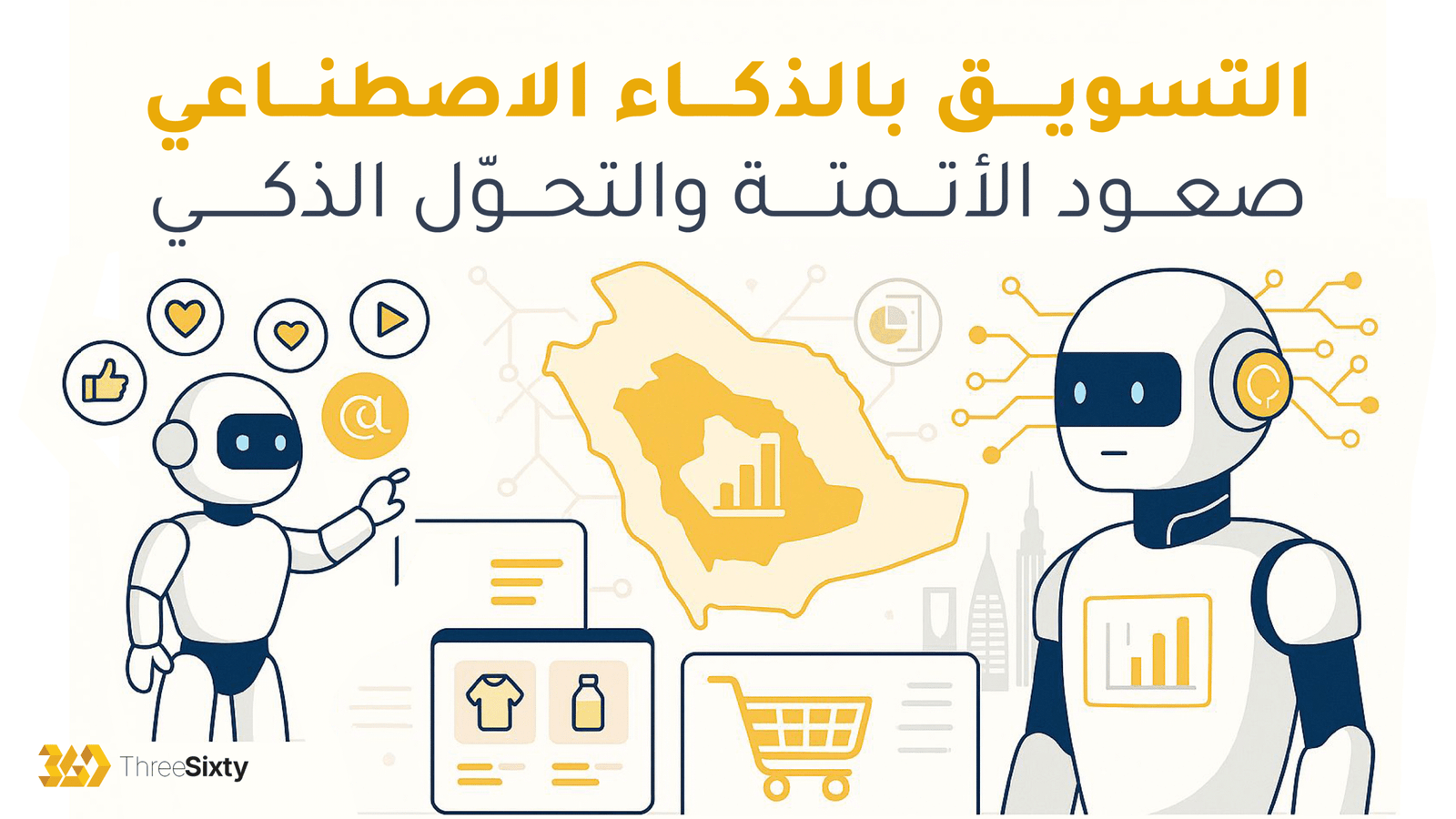 التسويق بالذكاء الاصطناعي